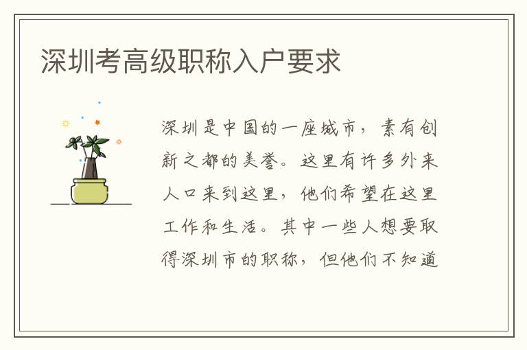 深圳考高級(jí)職稱入戶要求
