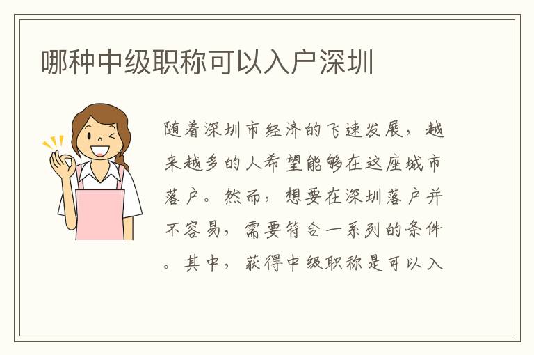 哪種中級職稱可以入戶深圳