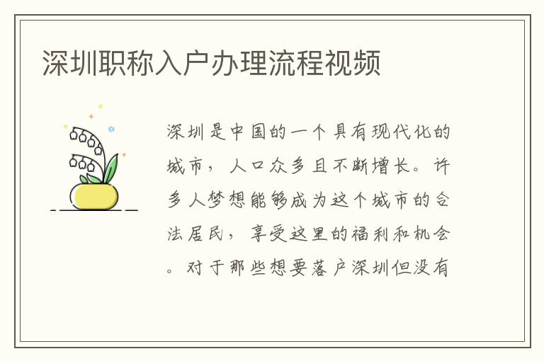深圳職稱入戶辦理流程視頻