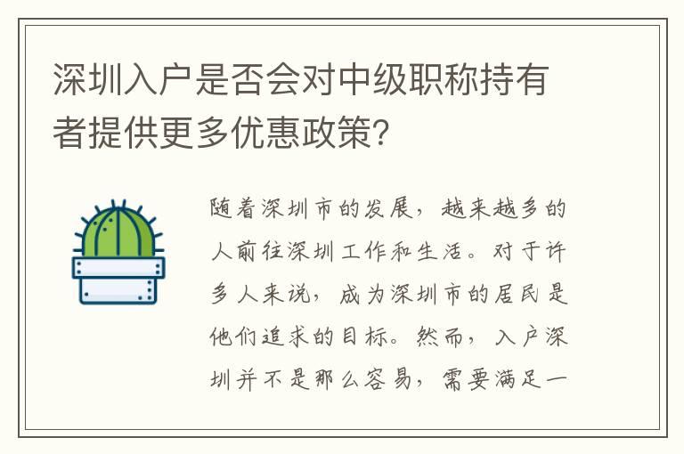 深圳入戶是否會對中級職稱持有者提供更多優惠政策？