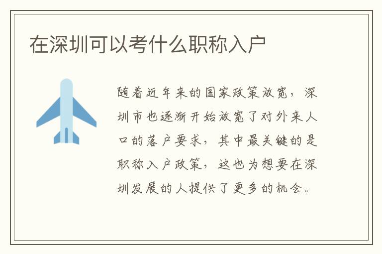 在深圳可以考什么職稱(chēng)入戶(hù)