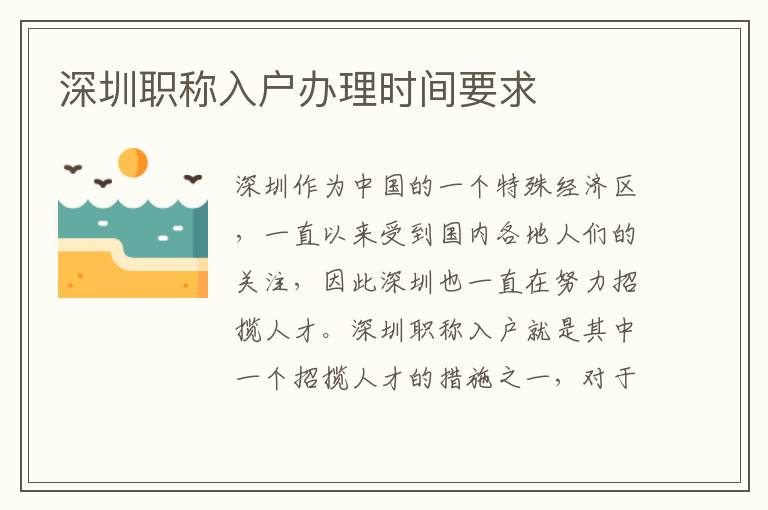 深圳職稱入戶辦理時(shí)間要求