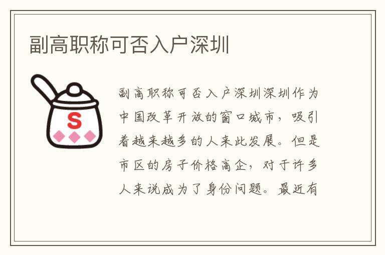 副高職稱可否入戶深圳