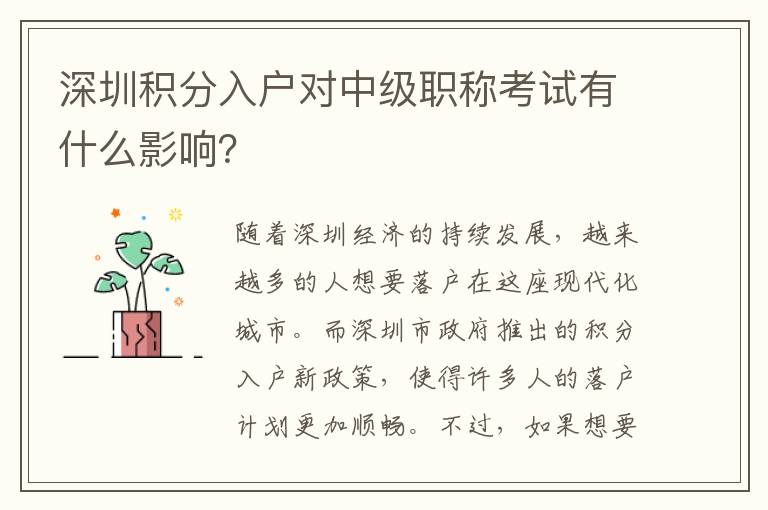 深圳積分入戶對中級職稱考試有什么影響？