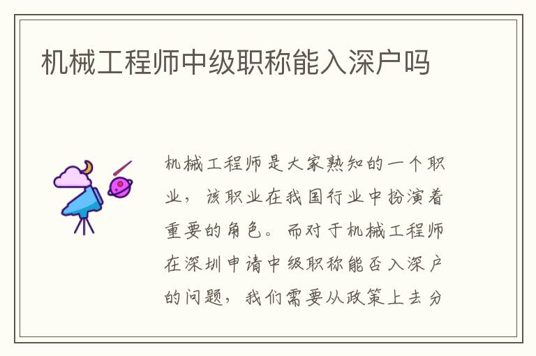 機械工程師中級職稱能入深戶嗎