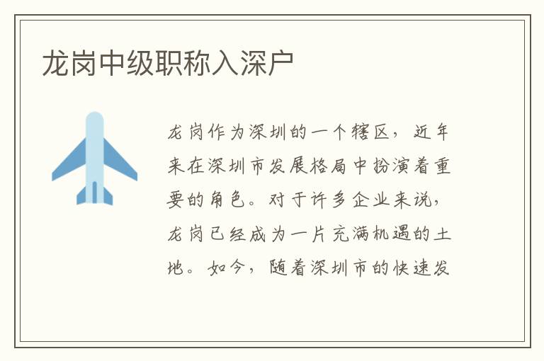 龍崗中級職稱入深戶