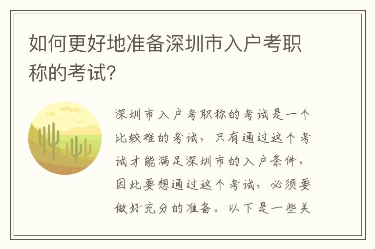 如何更好地準備深圳市入戶考職稱的考試？