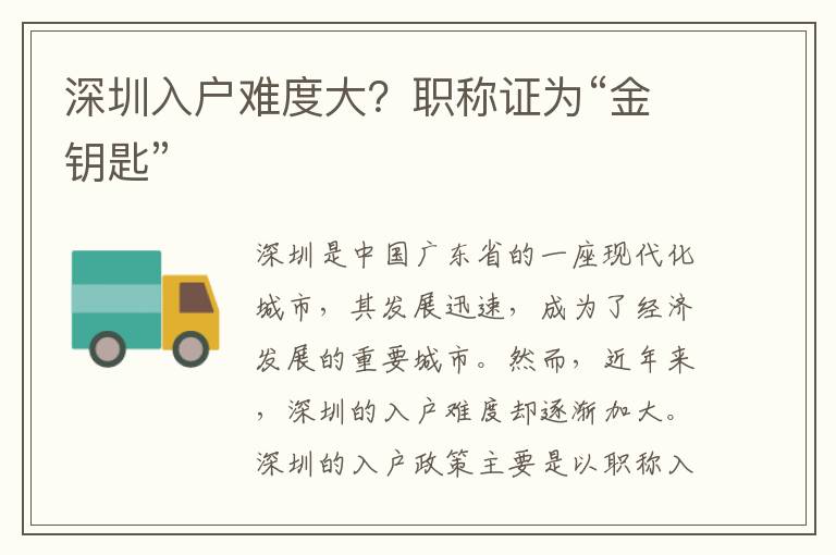 深圳入戶難度大？職稱證為“金鑰匙”