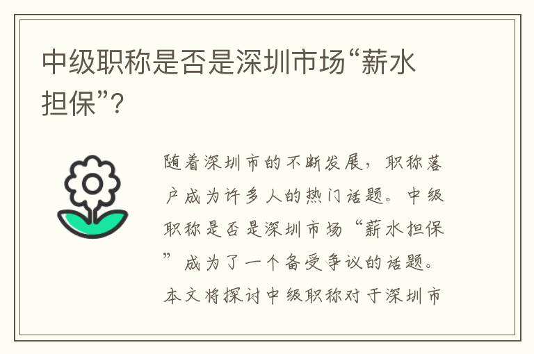 中級職稱是否是深圳市場“薪水擔?！?？