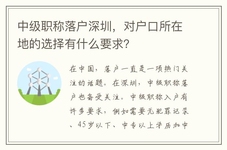 中級職稱落戶深圳，對戶口所在地的選擇有什么要求？