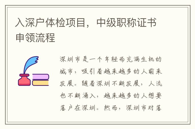 入深戶體檢項(xiàng)目，中級(jí)職稱證書申領(lǐng)流程