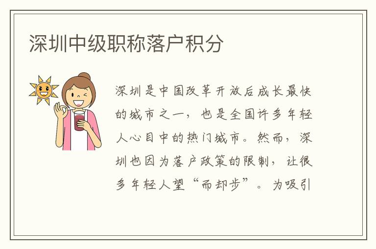 深圳中級職稱落戶積分