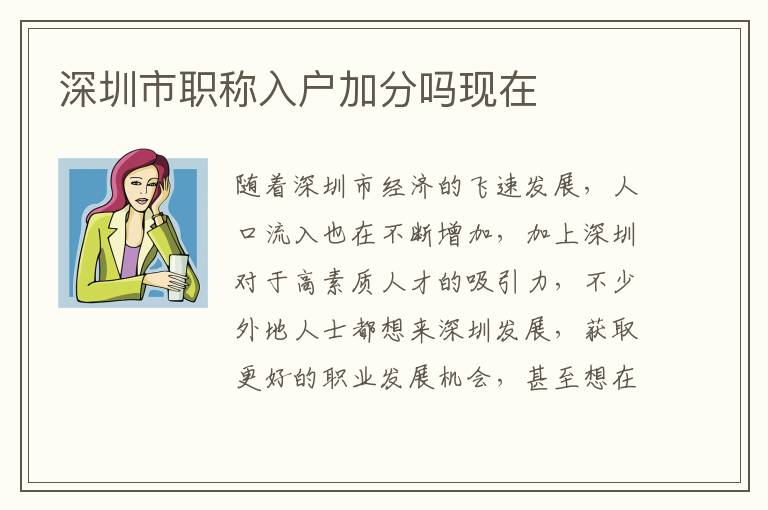 深圳市職稱入戶加分嗎現(xiàn)在