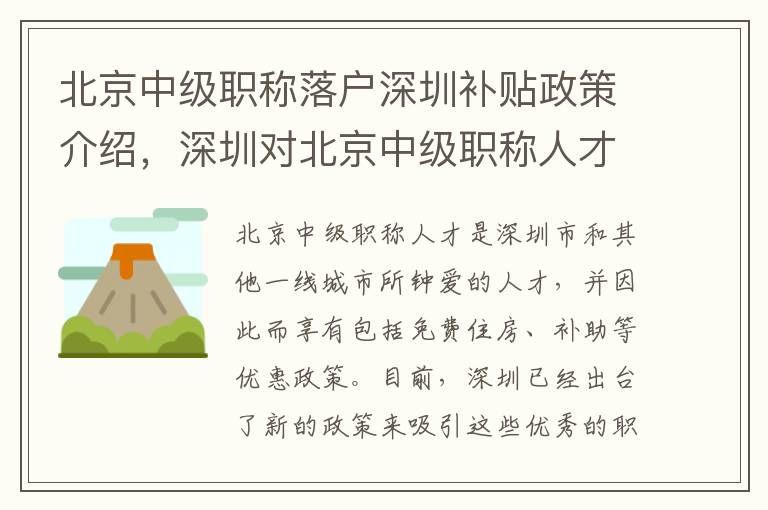 北京中級(jí)職稱落戶深圳補(bǔ)貼政策介紹，深圳對(duì)北京中級(jí)職稱人才的優(yōu)惠措施