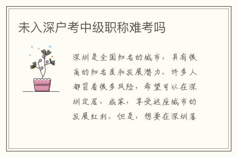 未入深戶(hù)考中級(jí)職稱(chēng)難考嗎