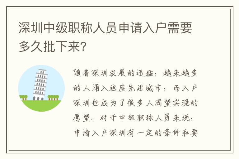 深圳中級職稱人員申請入戶需要多久批下來？