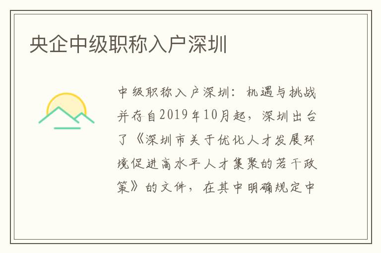 央企中級(jí)職稱入戶深圳