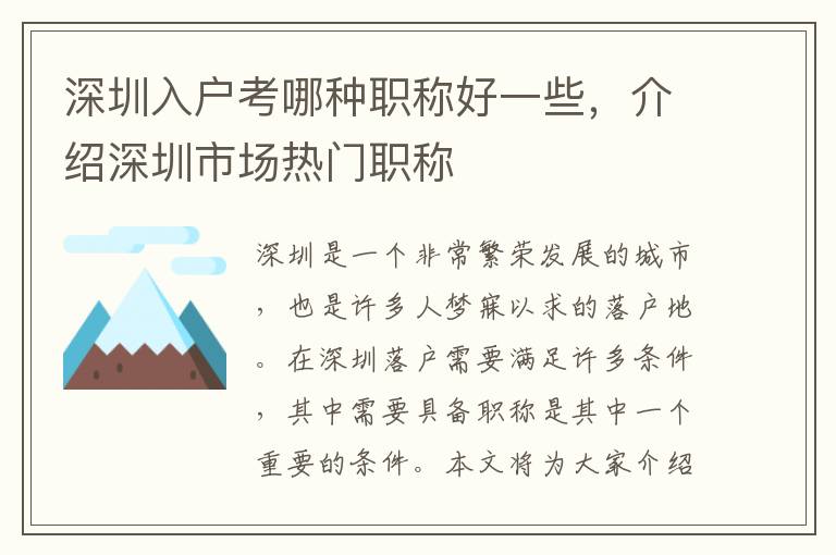 深圳入戶考哪種職稱好一些，介紹深圳市場熱門職稱