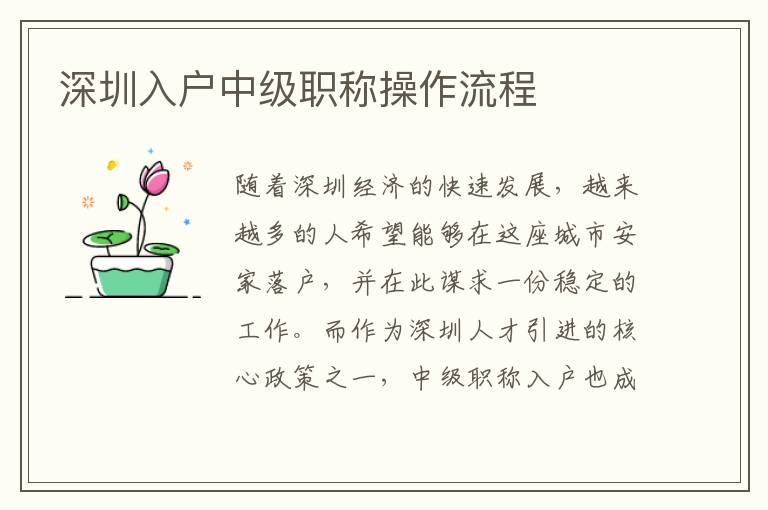 深圳入戶中級職稱操作流程