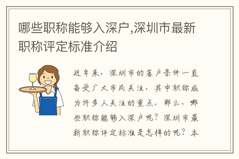 哪些職稱能夠入深戶,深圳市最新職稱評定標準介紹