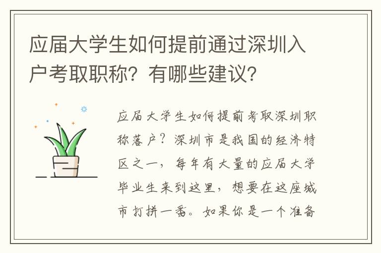 應(yīng)屆大學(xué)生如何提前通過深圳入戶考取職稱？有哪些建議？