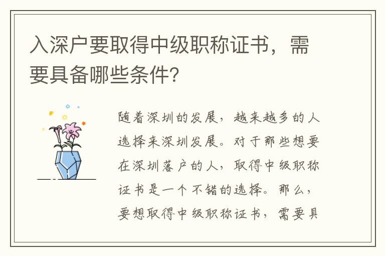 入深戶要取得中級職稱證書，需要具備哪些條件？