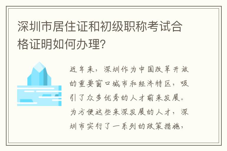 深圳市居住證和初級(jí)職稱考試合格證明如何辦理？