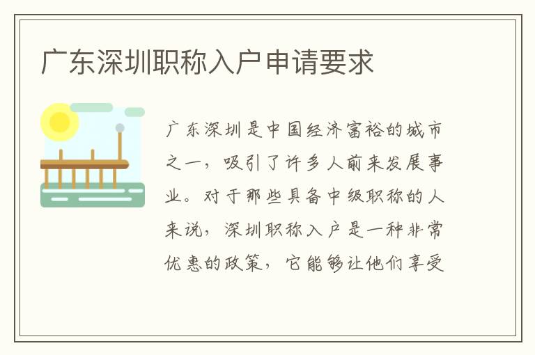 廣東深圳職稱入戶申請要求