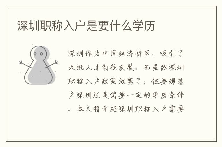 深圳職稱入戶是要什么學(xué)歷