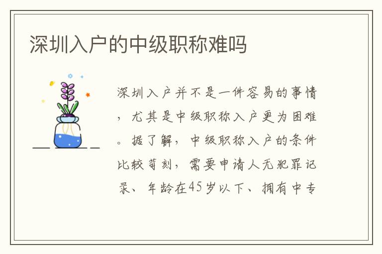 深圳入戶的中級(jí)職稱難嗎