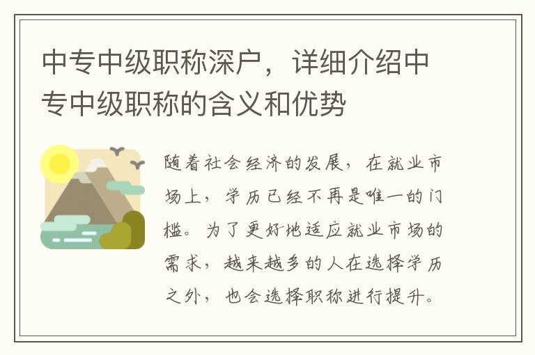 中專中級職稱深戶，詳細介紹中專中級職稱的含義和優勢