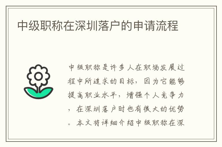 中級(jí)職稱在深圳落戶的申請(qǐng)流程