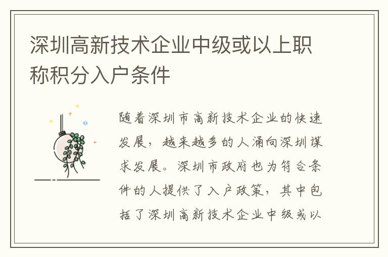 深圳高新技術企業(yè)中級或以上職稱積分入戶條件