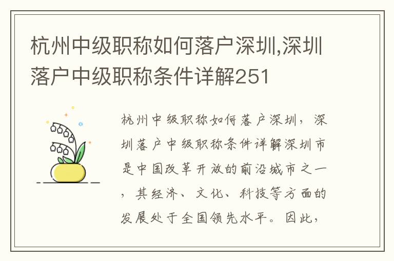 杭州中級職稱如何落戶深圳,深圳落戶中級職稱條件詳解251