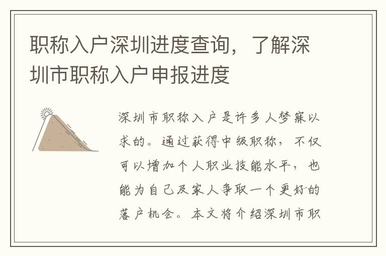 職稱入戶深圳進度查詢，了解深圳市職稱入戶申報進度