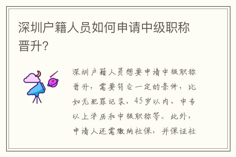 深圳戶籍人員如何申請中級職稱晉升？
