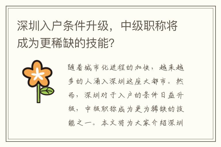 深圳入戶條件升級(jí)，中級(jí)職稱將成為更稀缺的技能？