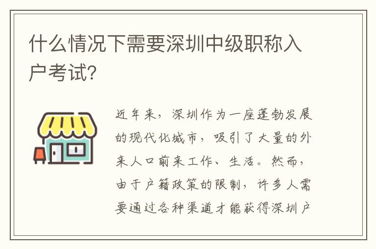 什么情況下需要深圳中級職稱入戶考試？