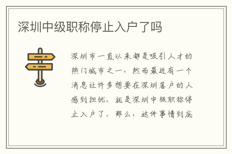 深圳中級(jí)職稱(chēng)停止入戶(hù)了嗎