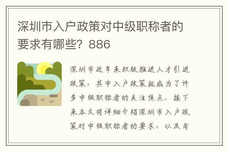 深圳市入戶政策對中級職稱者的要求有哪些？886