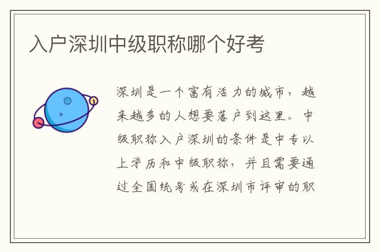 入戶深圳中級(jí)職稱哪個(gè)好考