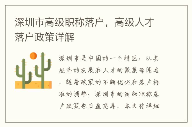 深圳市高級職稱落戶，高級人才落戶政策詳解