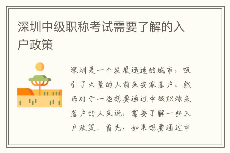 深圳中級(jí)職稱(chēng)考試需要了解的入戶(hù)政策