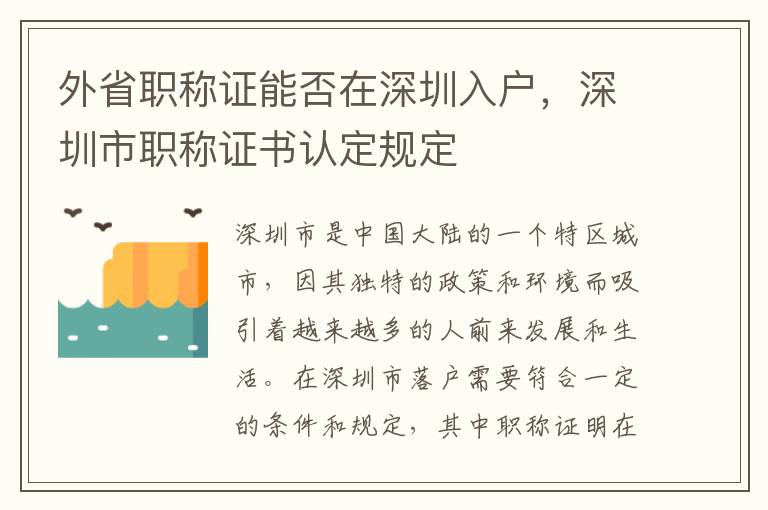 外省職稱證能否在深圳入戶，深圳市職稱證書認定規定