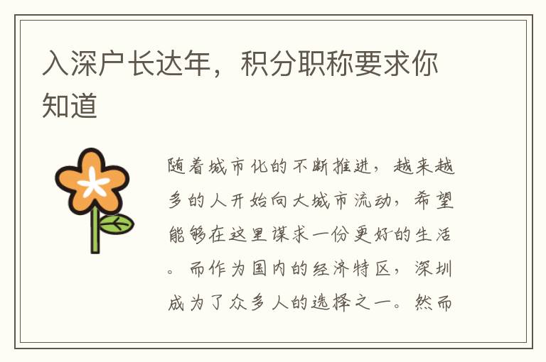 入深戶長達(dá)年，積分職稱要求你知道