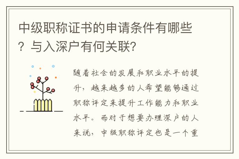 中級職稱證書的申請條件有哪些？與入深戶有何