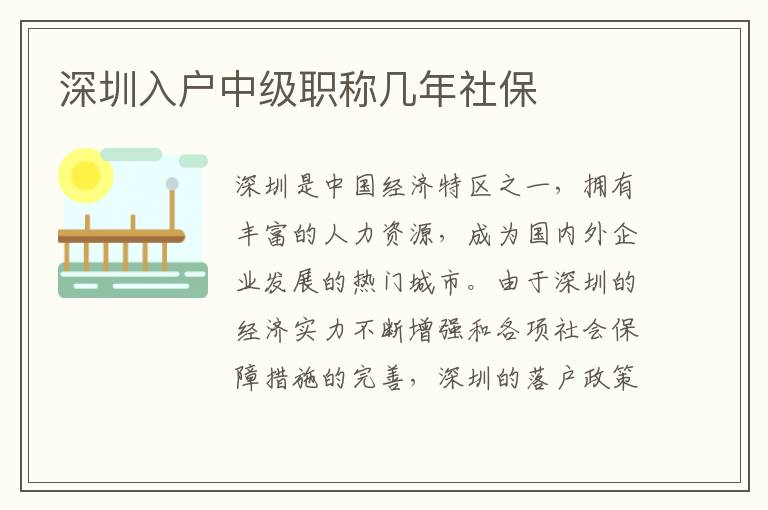 深圳入戶中級(jí)職稱幾年社保