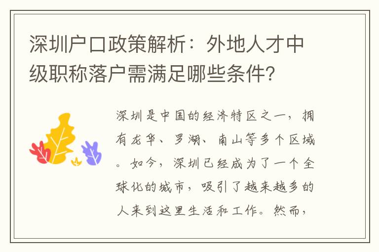 深圳戶口政策解析：外地人才中級職稱落戶需滿足哪些條件？