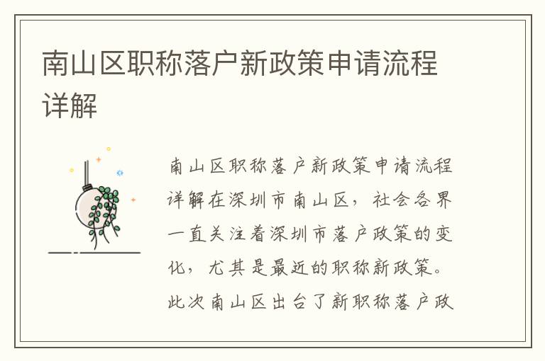 南山區(qū)職稱(chēng)落戶(hù)新政策申請(qǐng)流程詳解