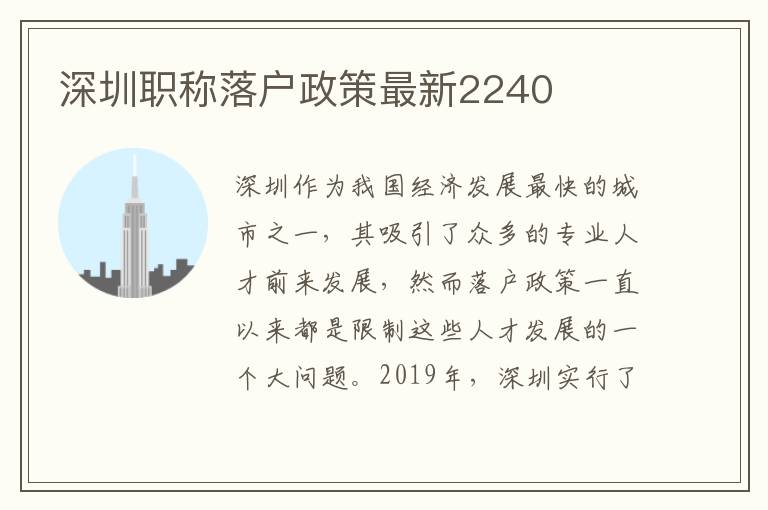 深圳職稱落戶政策最新2240
